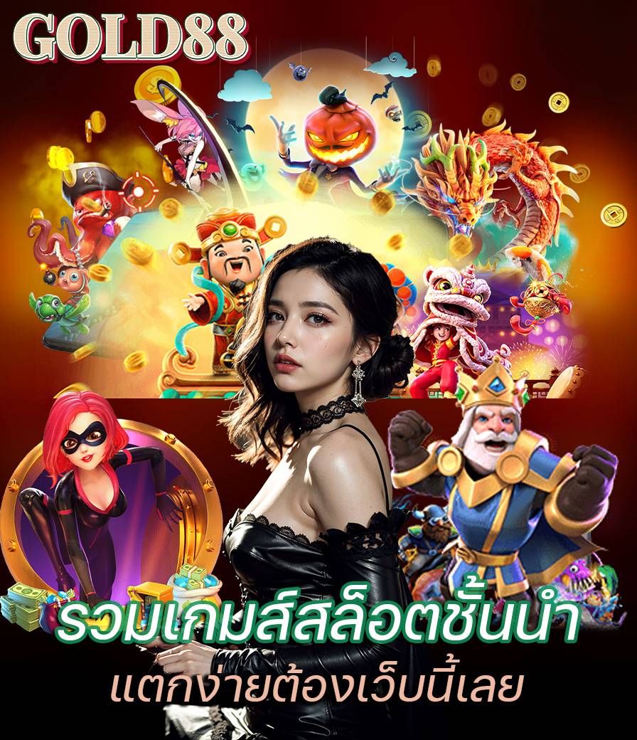 gold88 เครดิตฟรี